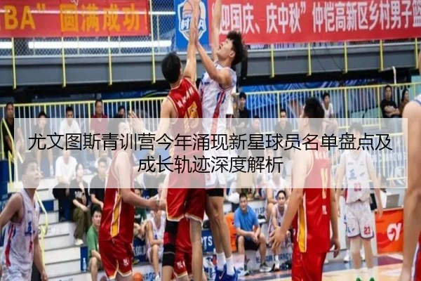 尤文图斯青训营今年涌现新星球员名单盘点及成长轨迹深度解析
