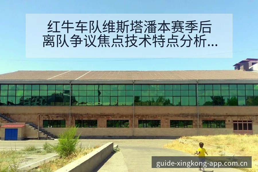 红牛车队维斯塔潘本赛季后离队争议焦点技术特点分析 - 星空官网