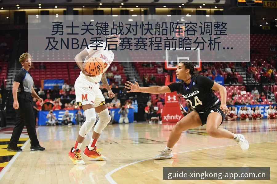 勇士关键战对快船阵容调整及NBA季后赛赛程前瞻分析阵容影 - 星空官网