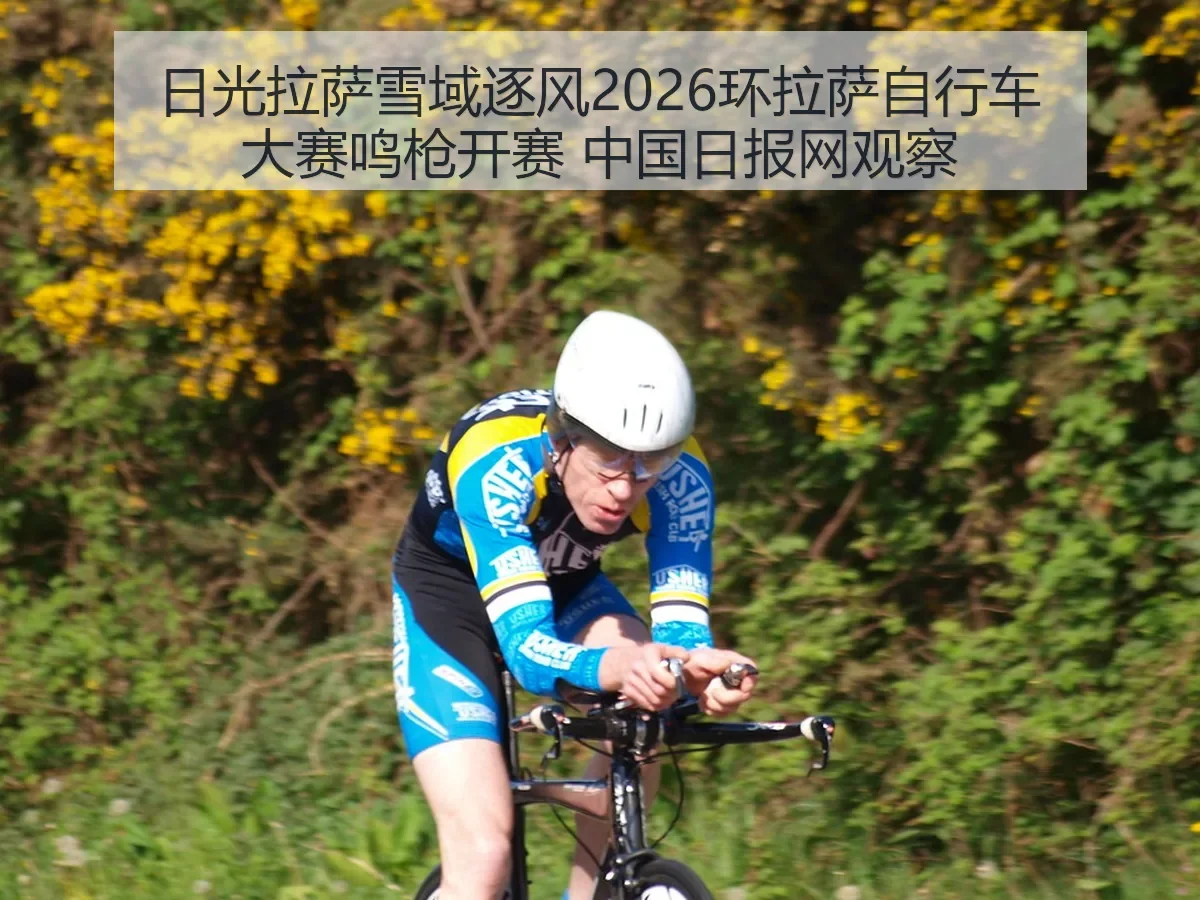 日光拉萨雪域逐风2026环拉萨自行车大赛鸣枪开赛 观察