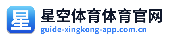 星空体育